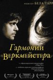 Гармонии Веркмейстера 2000