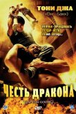 Честь  дракона 2005