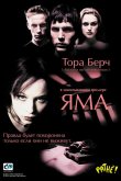 Яма 2001