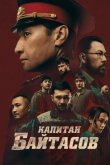 Капитан Байтасов 2025
