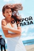 Открой глаза 1997