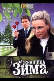 Женщина-зима 2009