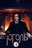 Гоголь 2019