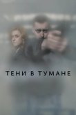 Тени в тумане 2021