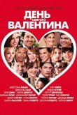 День Святого Валентина 2010