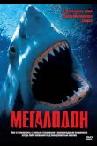 Мегалодон 2002