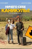 Ничего себе каникулы! 2018