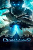 Скайлайн 2 2017
