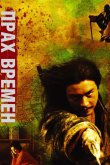 Прах времен 1994