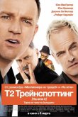 На игле 2 / Т2 Трейнспоттинг 2017