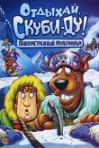 Отдыхай, Скуби-Ду! 2007