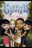 Братц: Мечты сбываются 2007