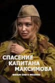 Спасение капитана Максимова 2024