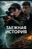Таёжная история 2026
