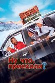 Ну что, приехали? 2005