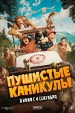 Пушистые каникулы 2025