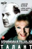 Криминальный талант 1989
