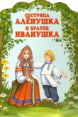 Сестрица Алёнушка и братец Иванушка 1953