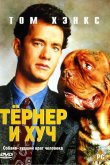 Тёрнер и Хуч 1989