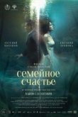 Семейное счастье 2025