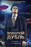 Золотой дубль 2025