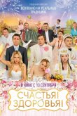 Счастья! Здоровья! 2018