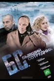 Бывший сотрудник 2012