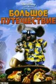 Большое путешествие 2006