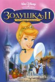 Золушка 2: Мечты сбываются 2002