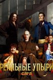 Реальные упыри 2014