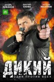 Дикий 2009