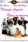 Четыре свадьбы и одни похороны 1994