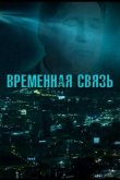 Временная связь 2020