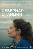 Северная станция 2025