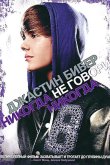 Джастин Бибер: Никогда не говори никогда 2011