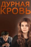 Дурная кровь 2013