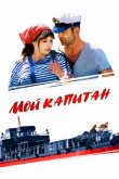 Мой капитан / Баржа 2012