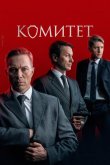 Комитет 2024