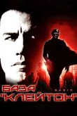 База «Клейтон» 2003
