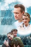 Доктор Иванов 5. Родная кровь 2023