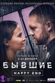 Бывшие. Happy end 2022