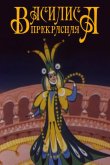 Василиса прекрасная 1977