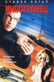 Иностранец 2002