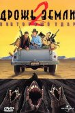 Дрожь земли 2: Повторный удар 1996