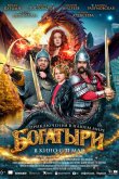 Богатыри 2026
