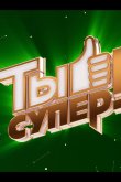 Ты супер! 2017