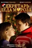 Секретарь Деда Мороза 2023