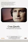 Стив Джобс. Потерянное интервью 2012