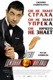 Агент Джонни Инглиш 2003