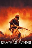 Тонкая красная линия 1998